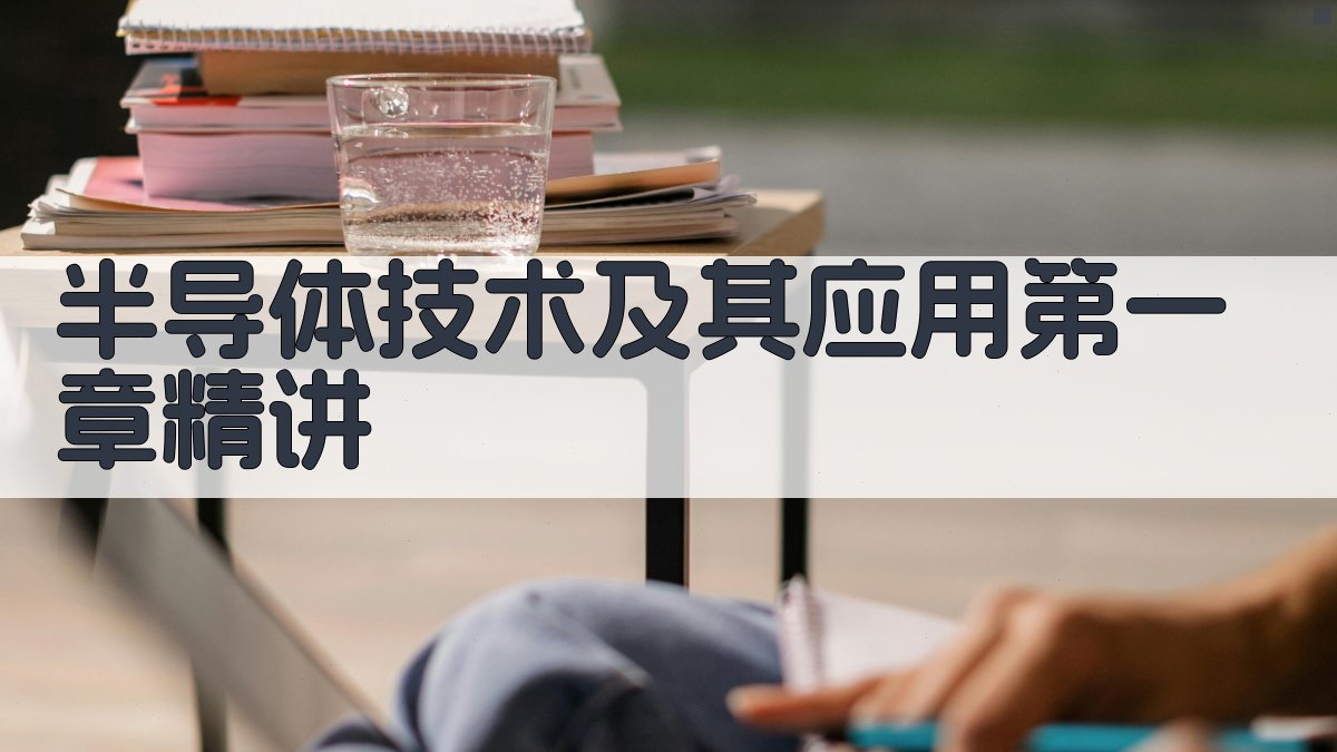 半导体技术智能导读