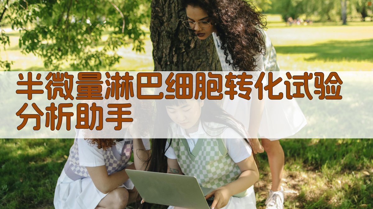 半微量淋巴细胞转化试验分析助手