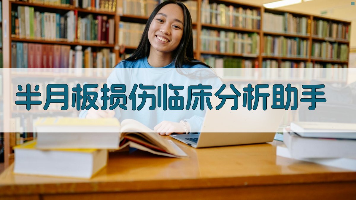 半月板损伤临床分析助手