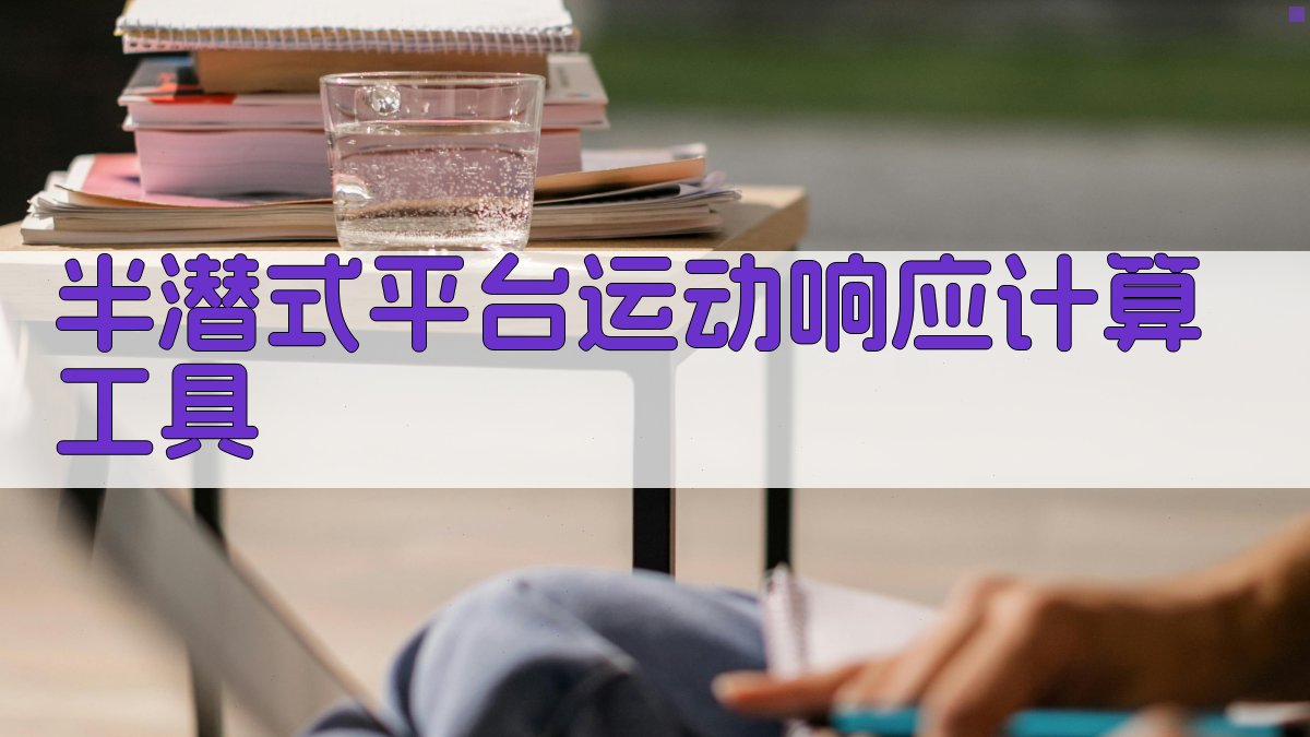 半潜式平台运动响应计算工具