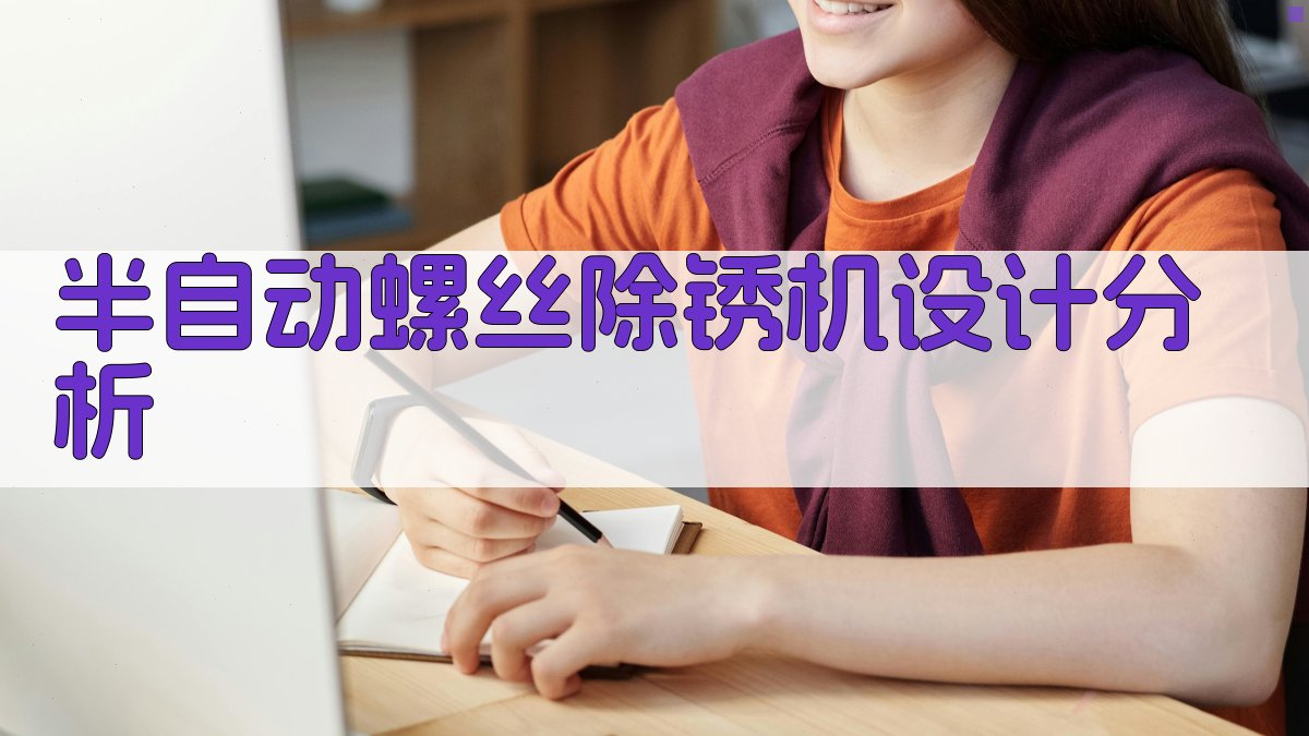 AI智能半自动螺丝除锈机设计分析