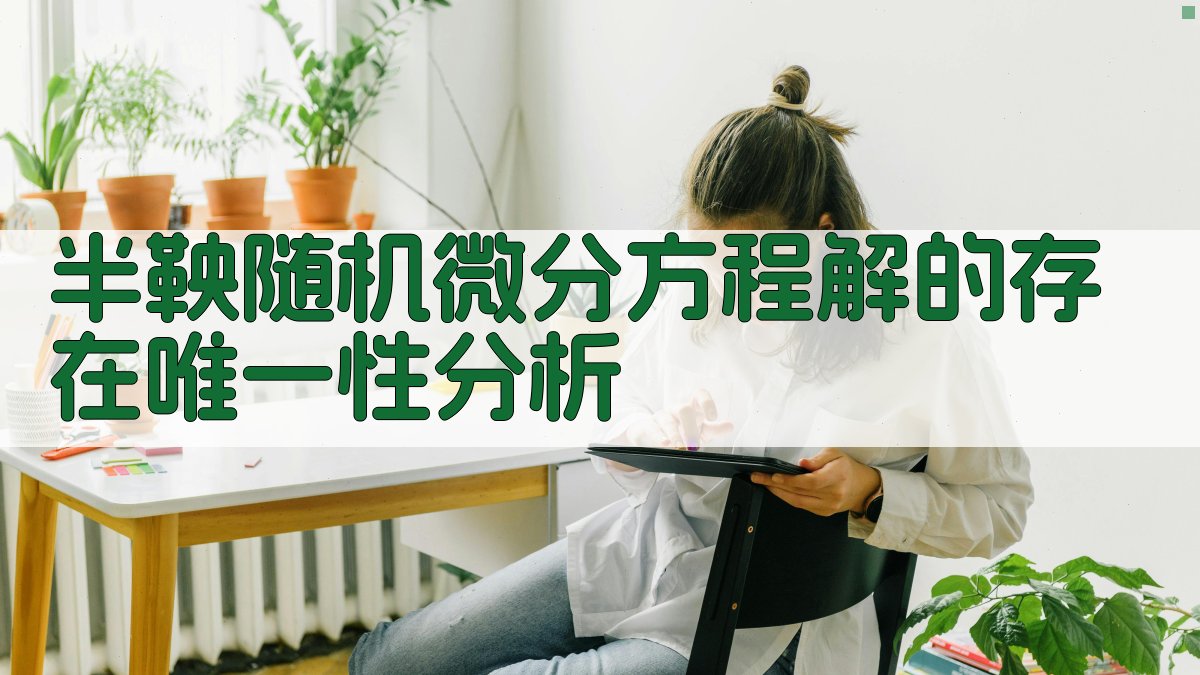 半鞅随机微分方程解的存在唯一性分析