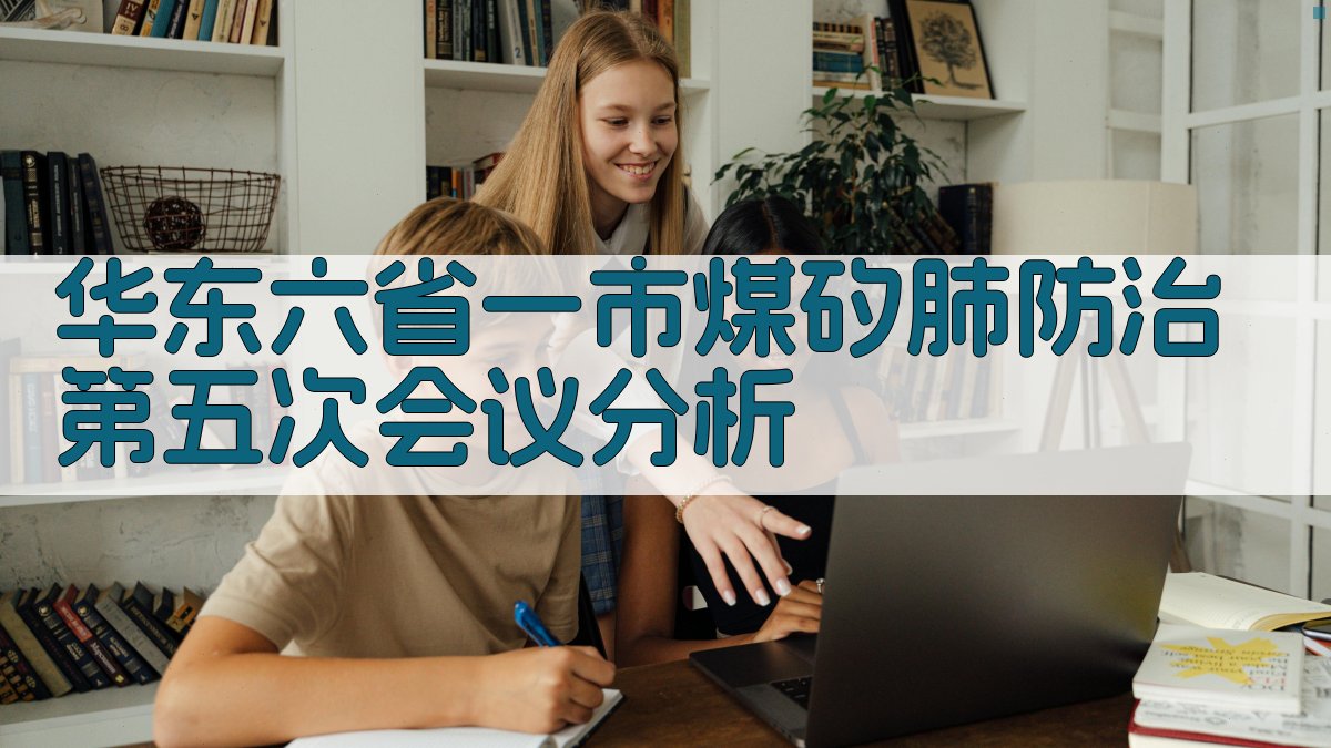 华东六省一市煤矽肺防治第五次会议分析