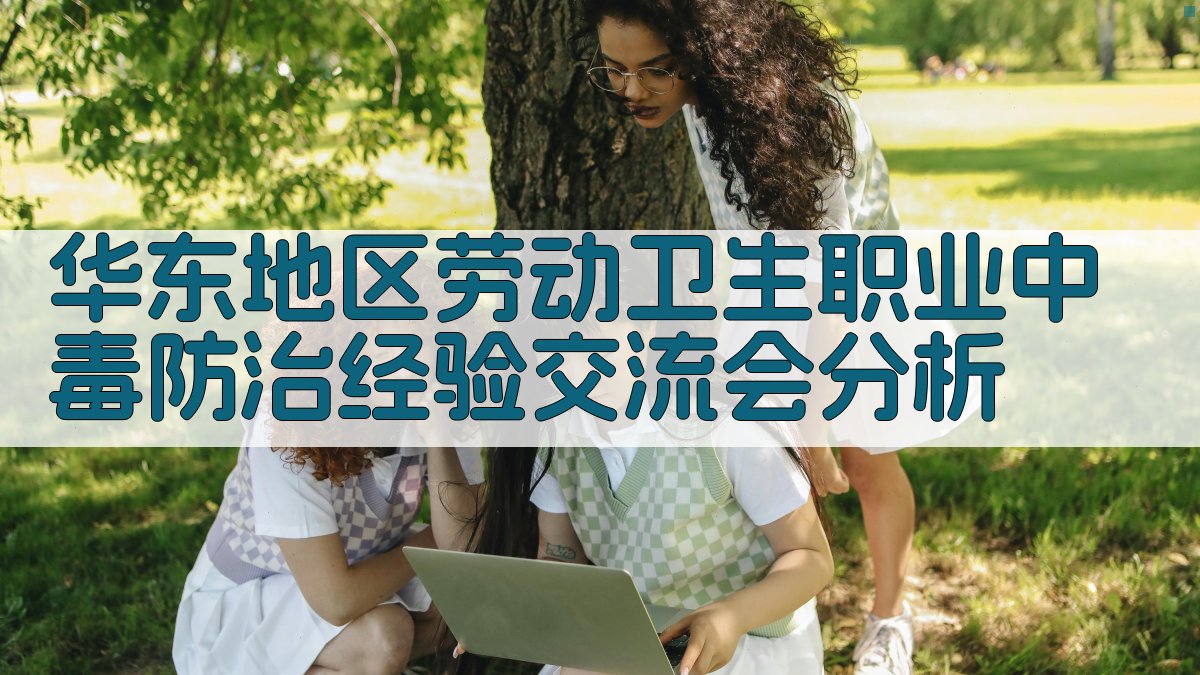 华东地区劳动卫生职业中毒防治经验交流会分析