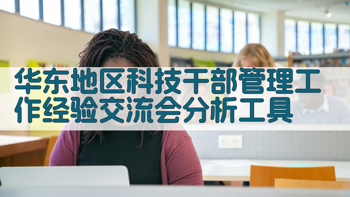 华东地区科技干部管理工作经验交流会分析工具