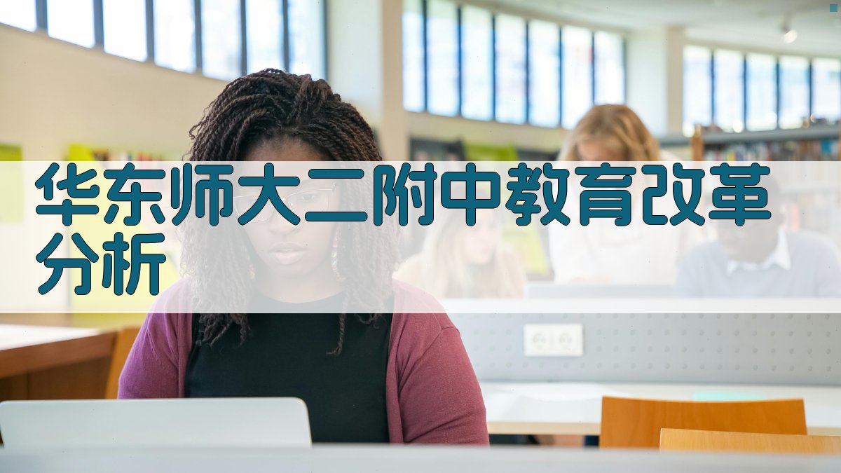 华东师大二附中教育改革分析