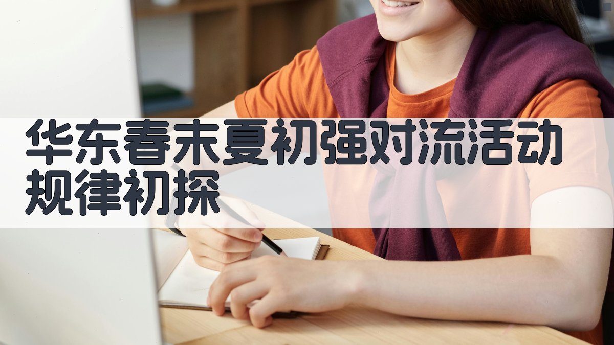 华东春末夏初强对流活动规律初探