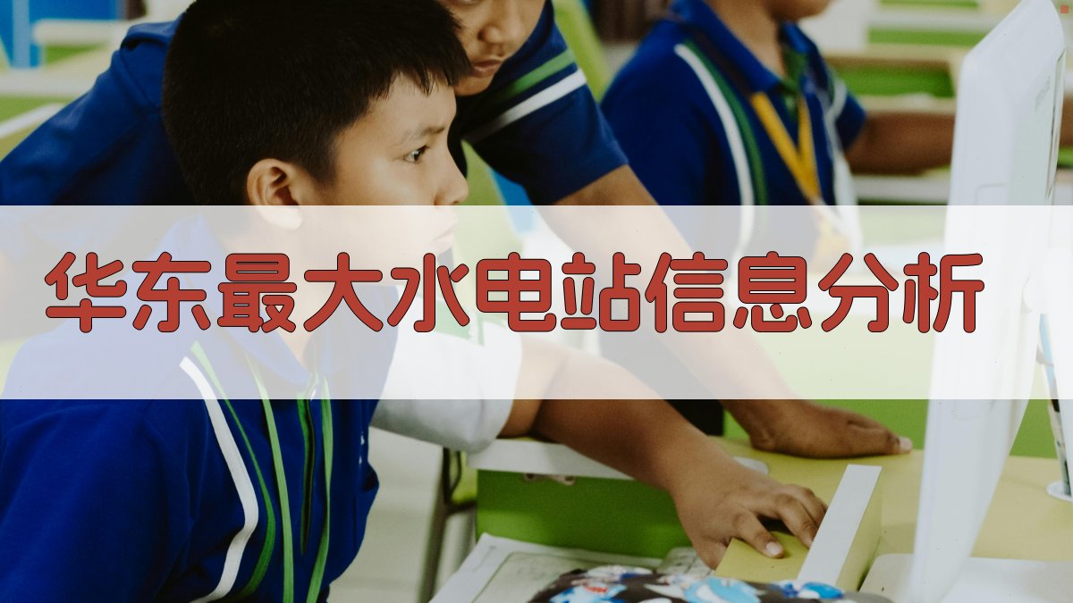 华东最大水电站信息分析