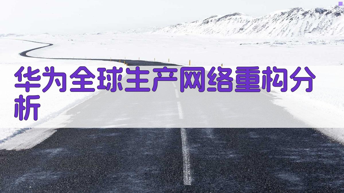 华为全球生产网络重构分析