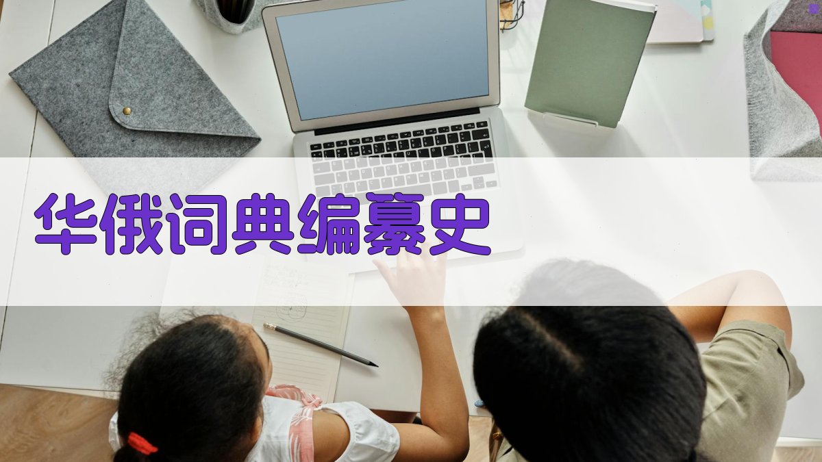 华俄词典编纂史