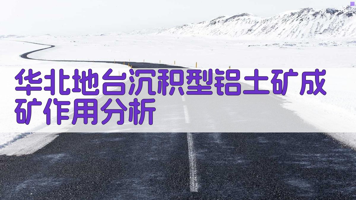 AI智能分析华北地台沉积型铝土矿成矿作用