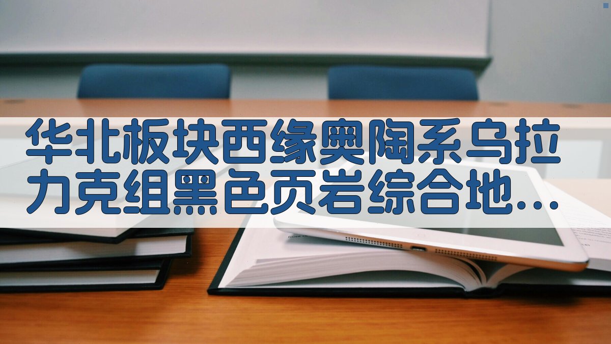华北板块西缘奥陶系乌拉力克组黑色页岩综合地层学研究助手