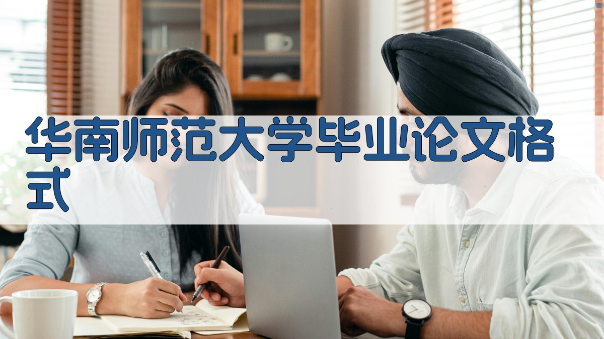 华南师范大学毕业论文格式检查