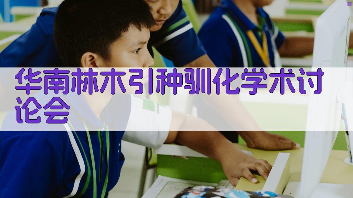 华南林木引种驯化学术讨论会分析工具