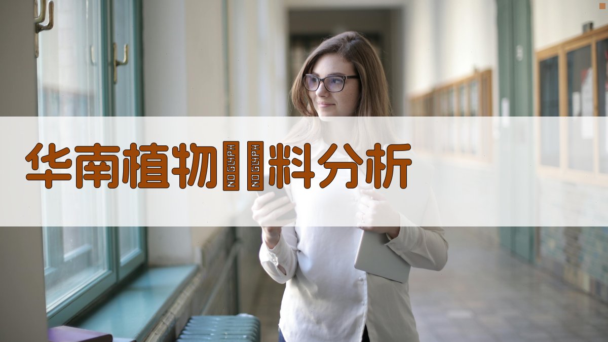 AI华南植物誌資料分析