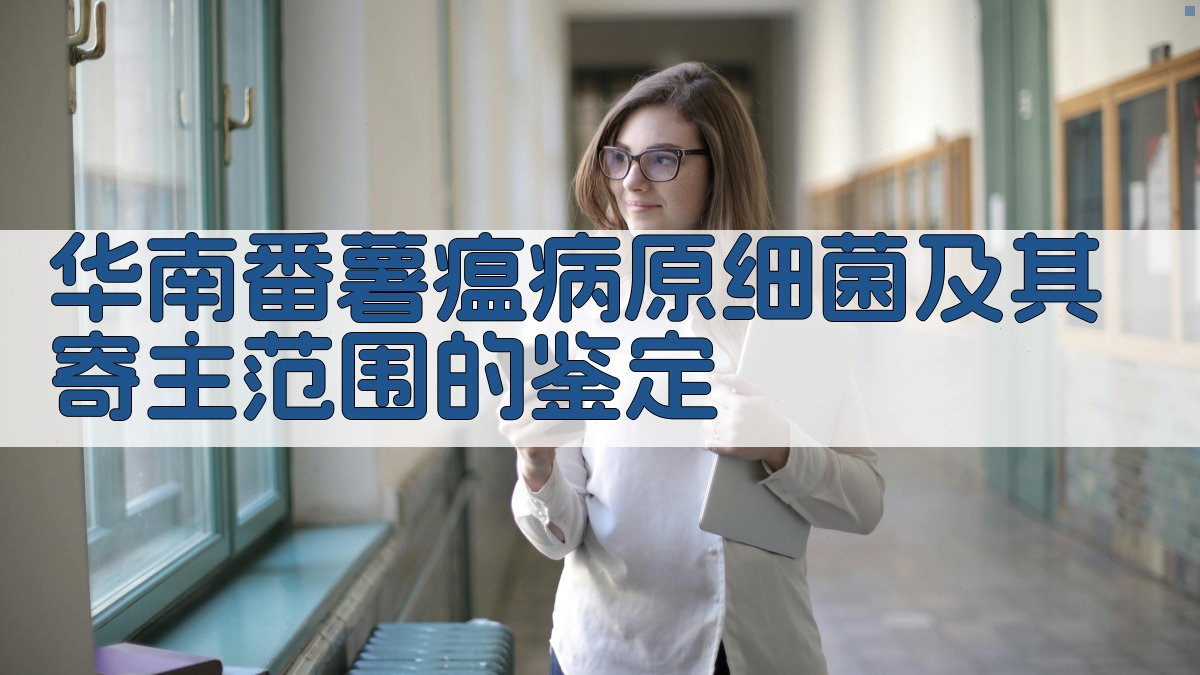 华南番薯瘟病原细菌鉴定