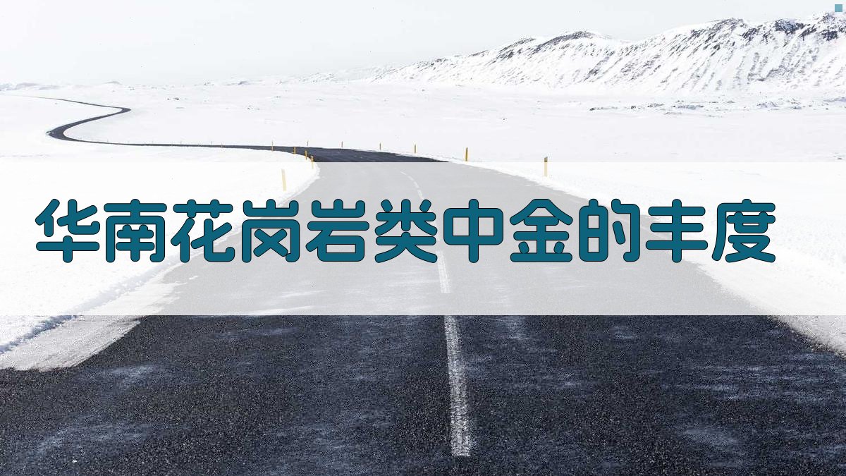 华南花岗岩类中金的丰度分析