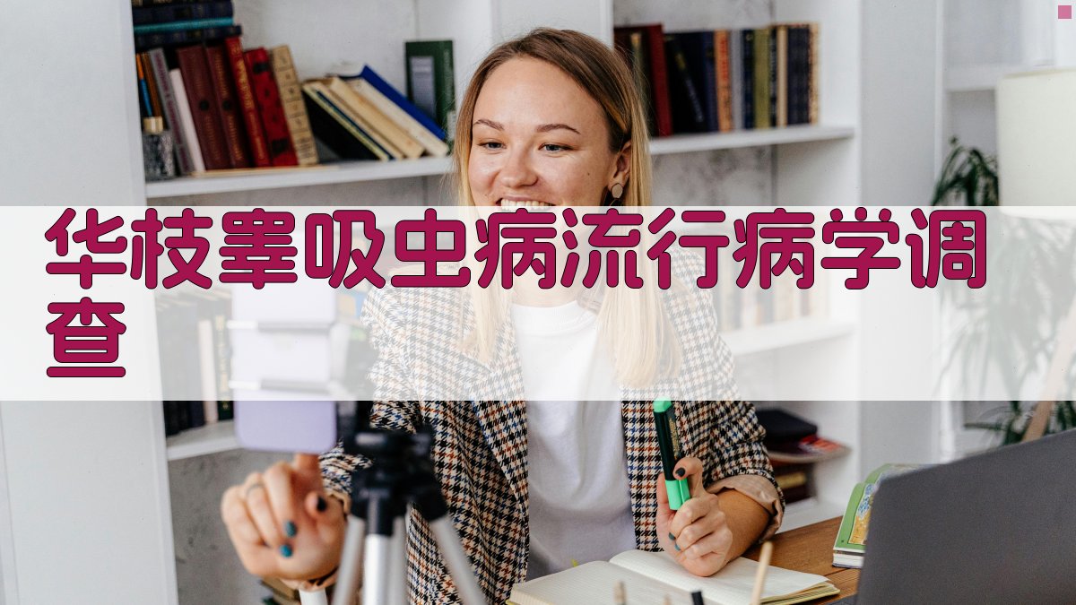 AI华枝睾吸虫病流行病学调查分析工具