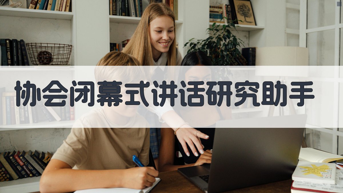 AI协会闭幕式讲话研究助手