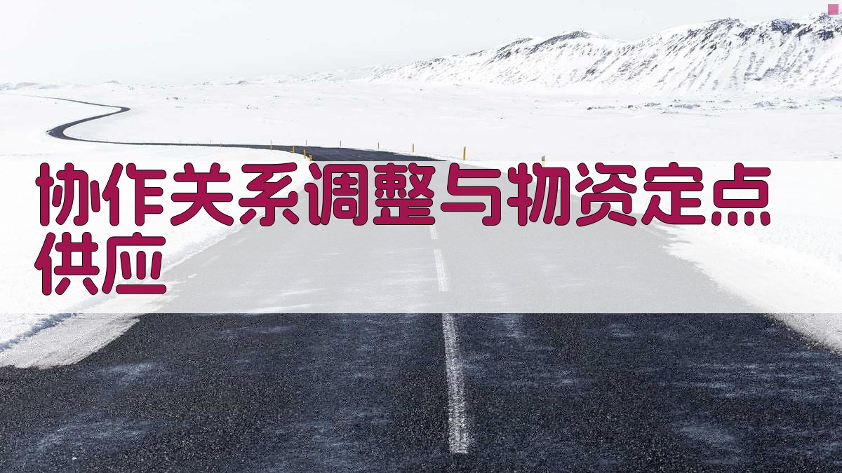 协作关系调整与物资定点供应