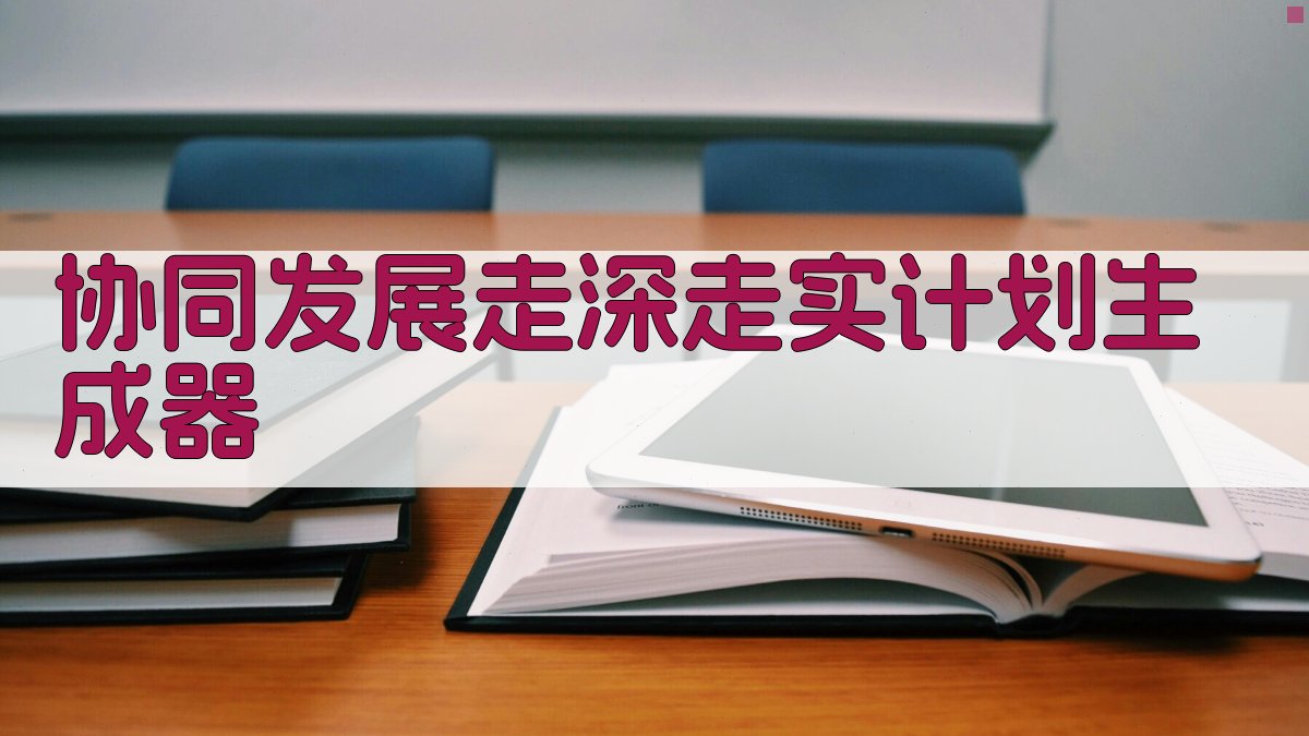 AI协同发展计划生成器