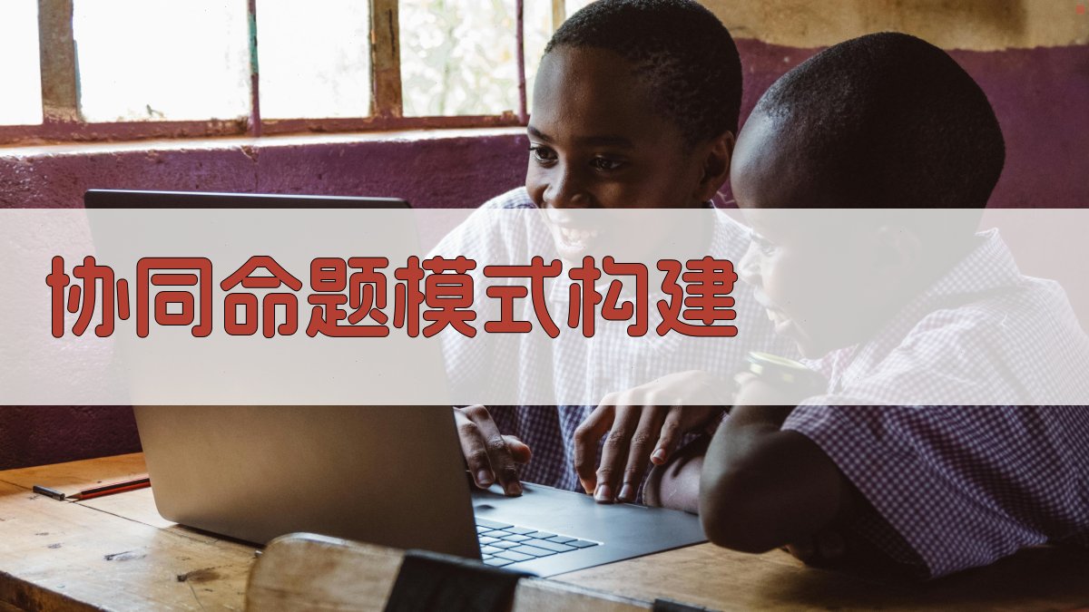 AI协同命题模式构建