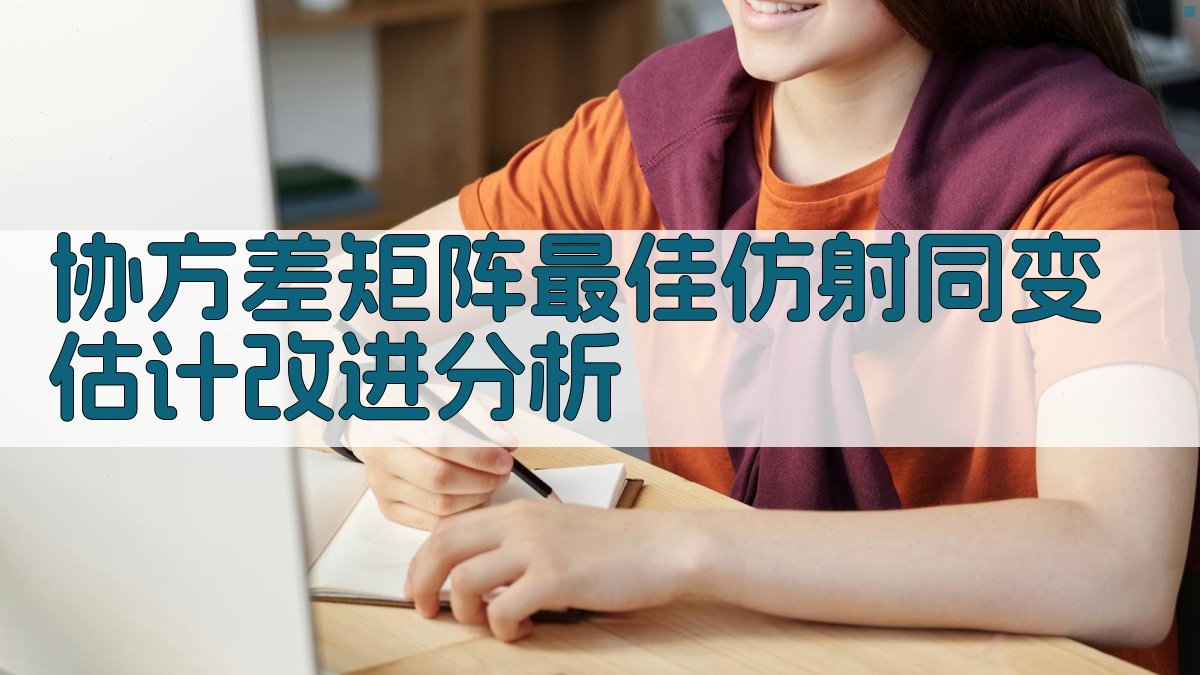 协方差矩阵最佳仿射同变估计改进分析