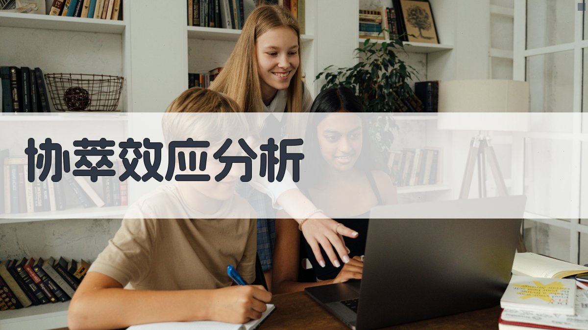 AI协萃效应分析