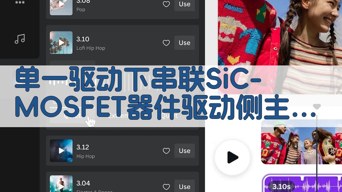 SiC-MOSFET主动均压方法