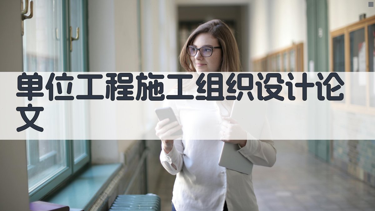 AI一键生成单位工程施工组织设计论文目录