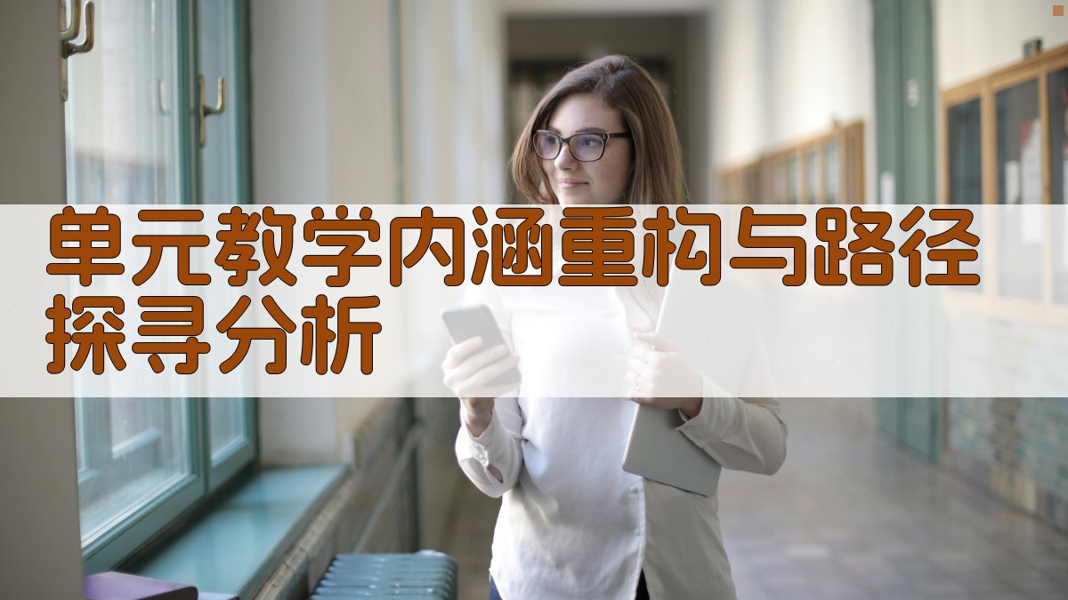 单元教学内涵重构与路径探寻分析