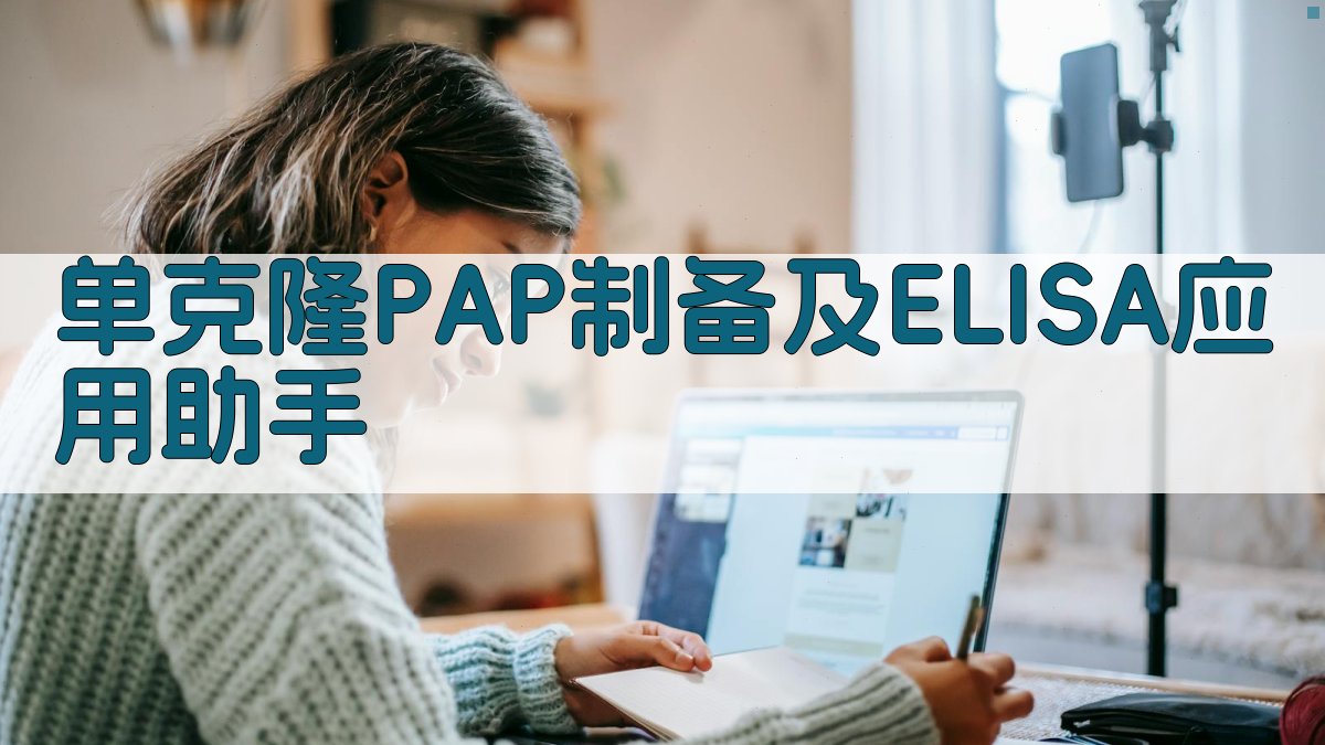 单克隆PAP制备及ELISA应用助手