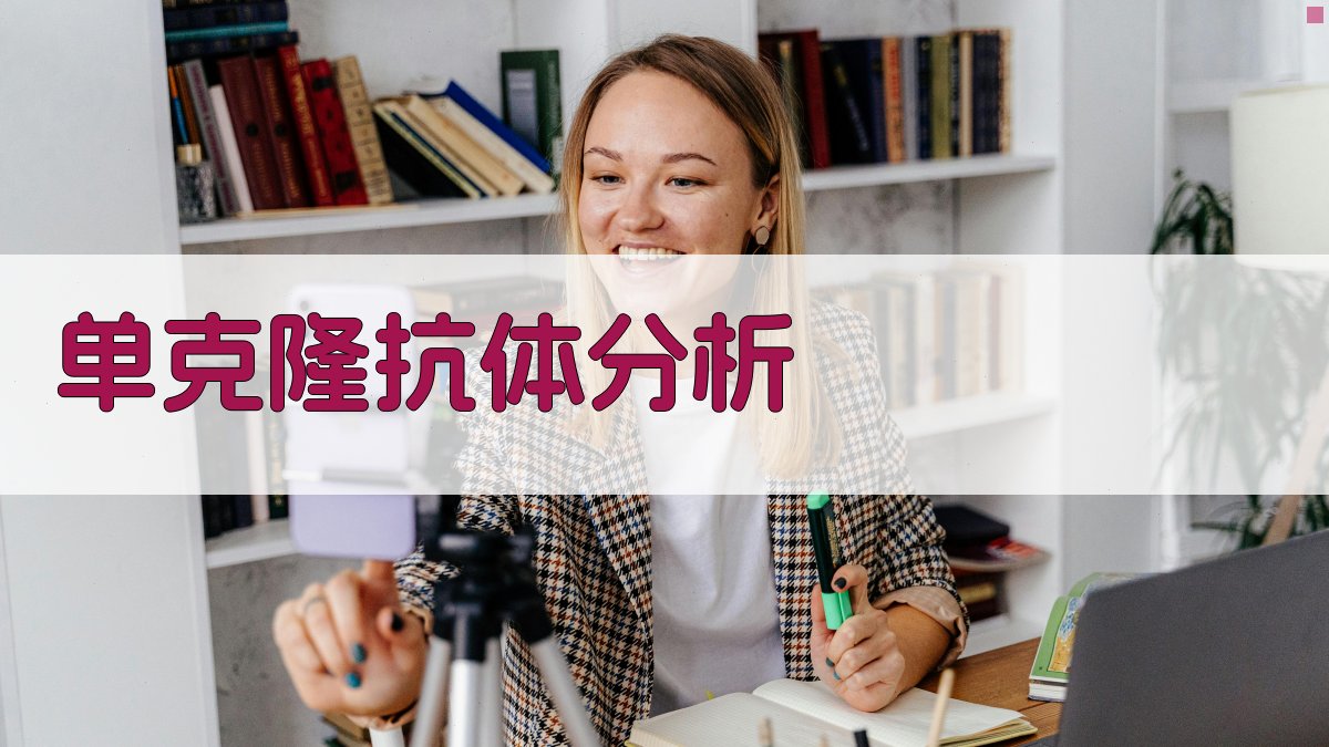 单克隆抗体培养基转移分析