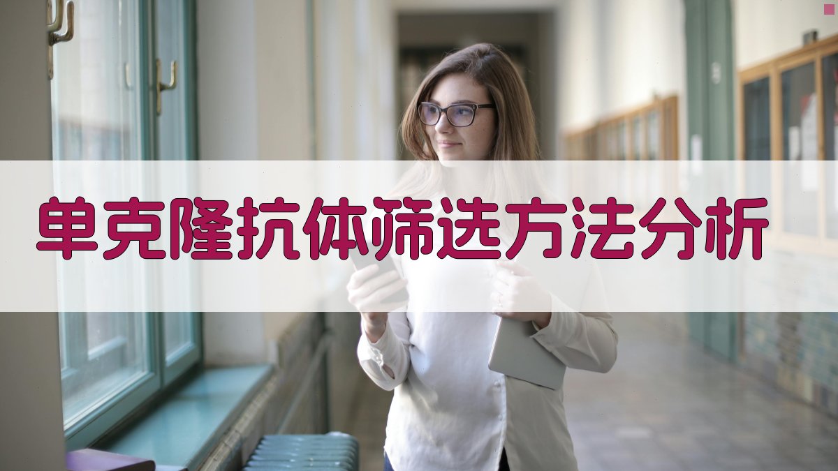 单克隆抗体筛选方法分析