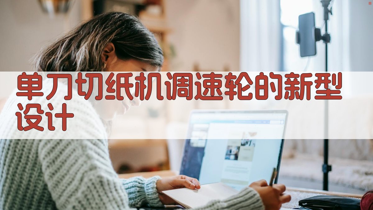 单刀切纸机调速轮的新型设计