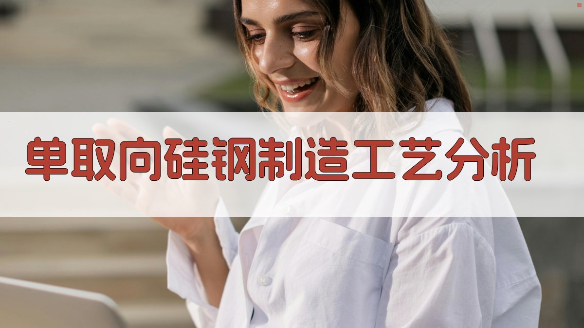 单取向硅钢制造工艺分析