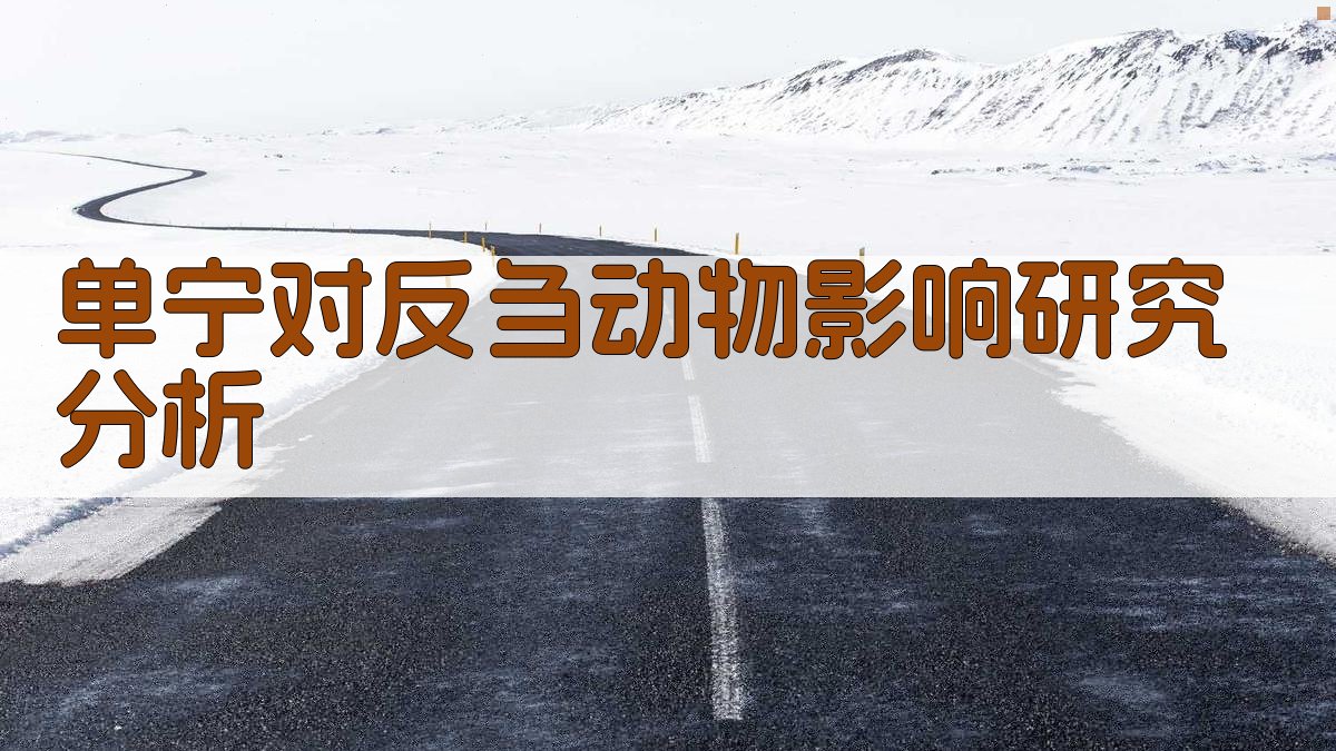 单宁对反刍动物影响研究分析