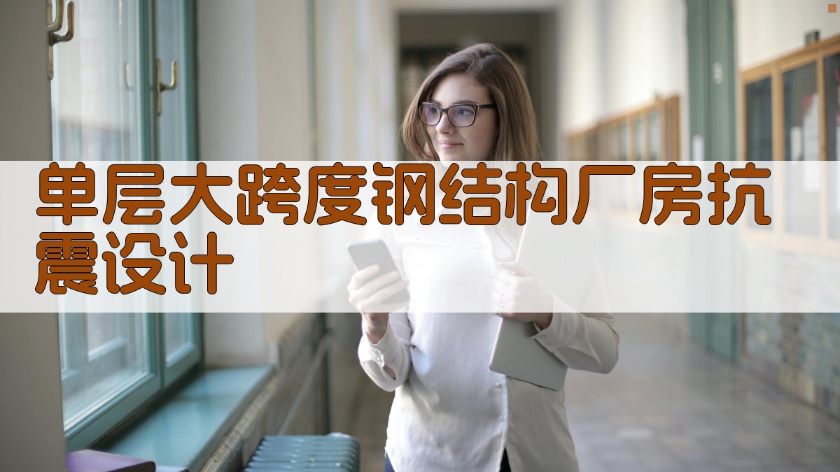 AI智能单层大跨度钢结构工业厂房抗震设计