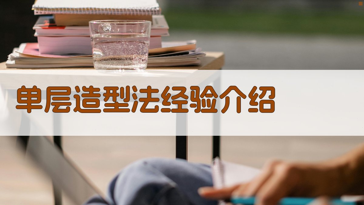 单层造型法经验介绍