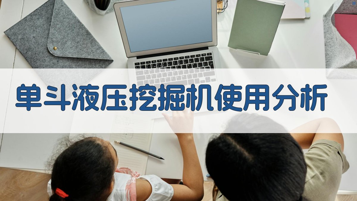 单斗液压挖掘机使用分析