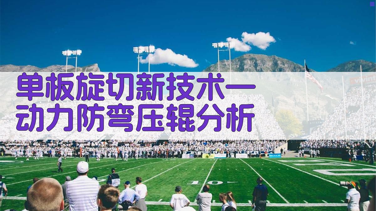 单板旋切新技术—动力防弯压辊分析