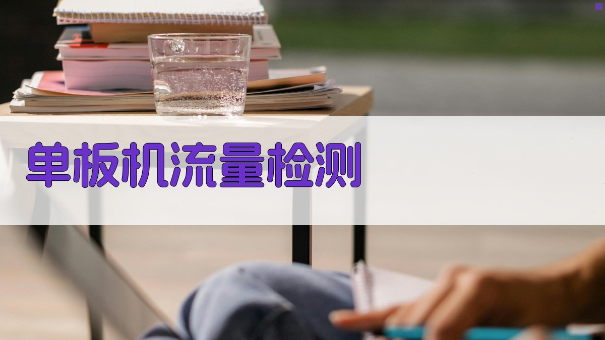 单板机在流量检测中的应用