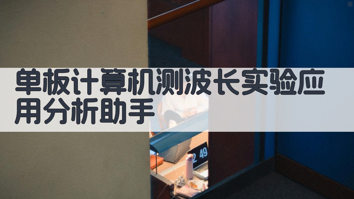单板计算机测波长实验应用分析助手