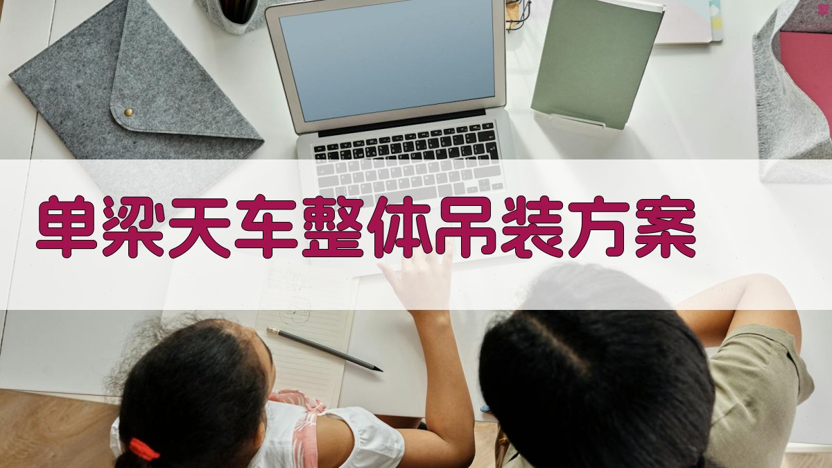 单梁天车整体吊装方案生成器