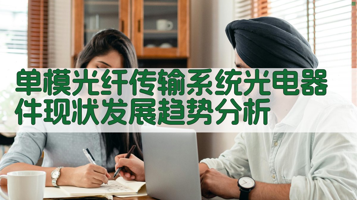 单模光纤传输系统光电器件现状发展趋势分析