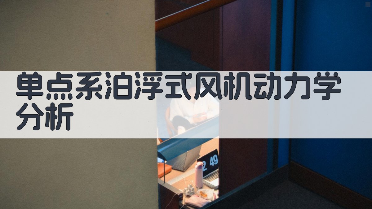 单点系泊浮式风机动力学分析