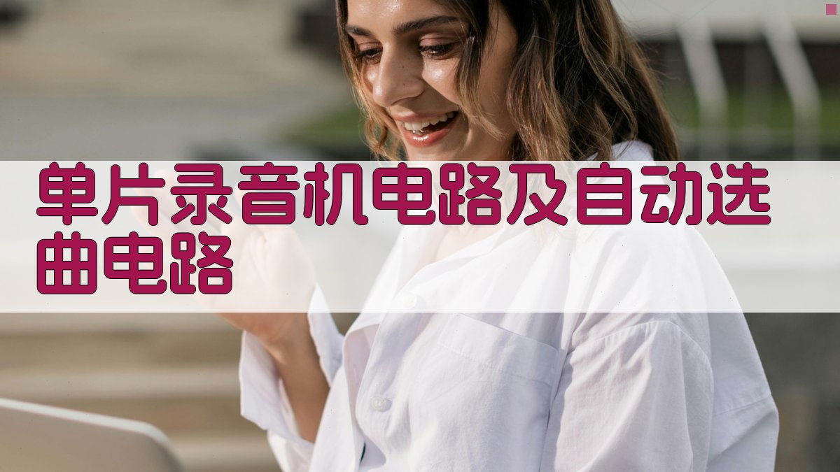 单片录音机电路及自动选曲电路