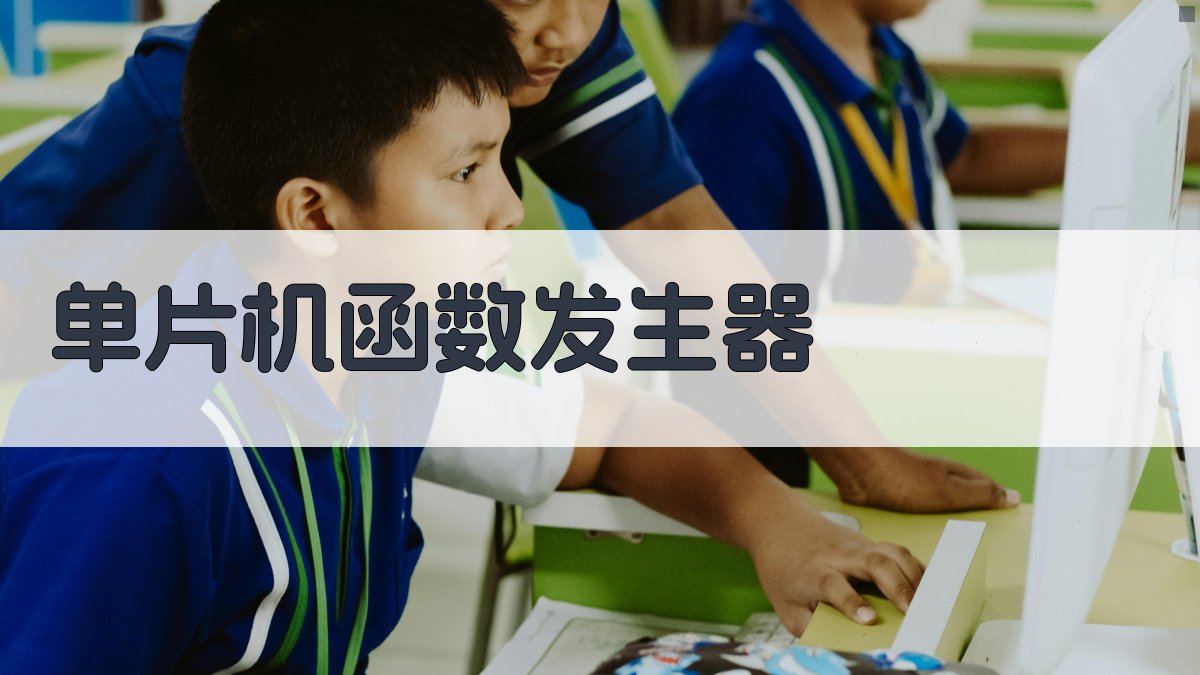 AI一键生成单片机函数发生器应用方案