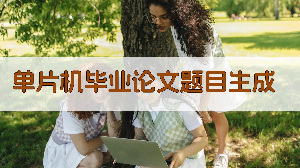 AI智能单片机毕业论文题目生成