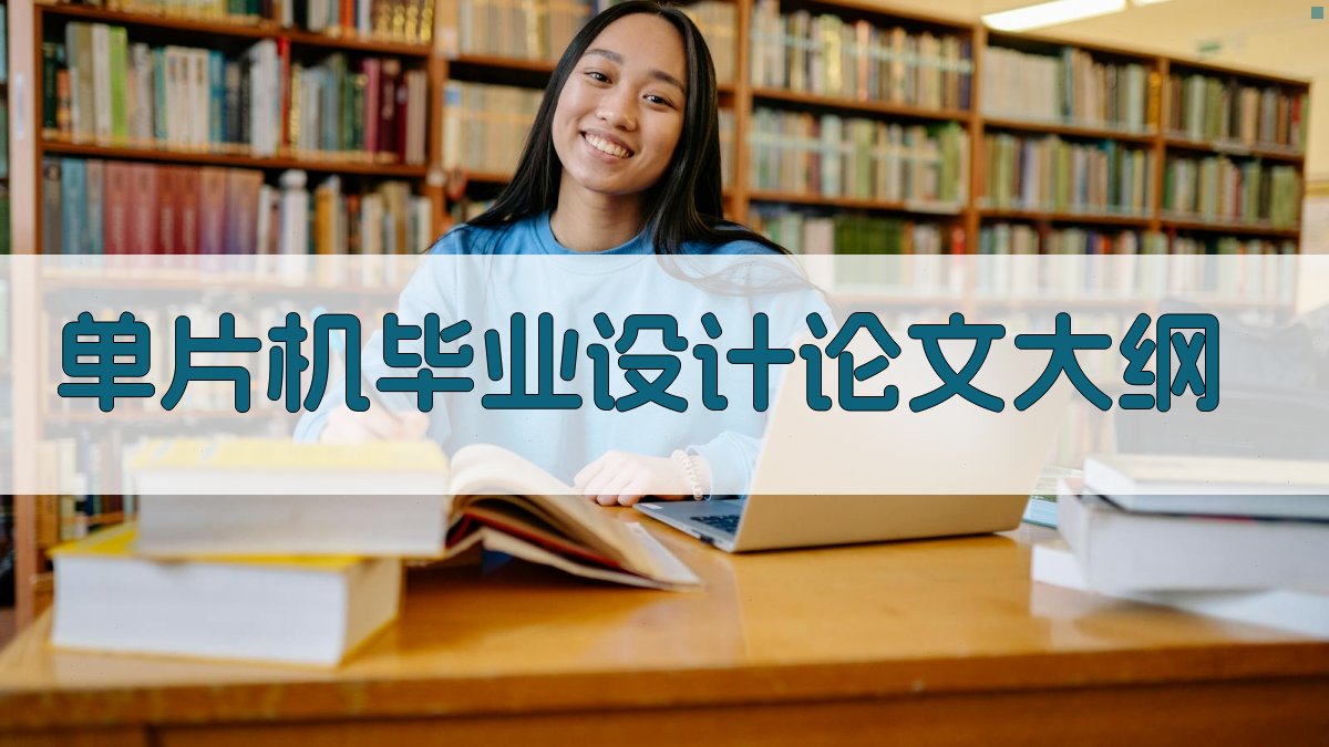 AI一键生成单片机毕业设计论文大纲